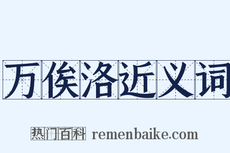 万俟洛近义词是什么意思的图片